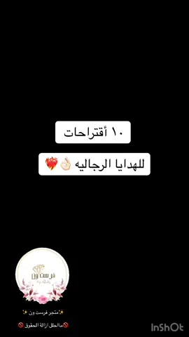 #افكار_هدايا_رجالية #اكسبلورexplore #هدايا_العيد_عندنا_غير #احلى_هديه_لعيد_ميلاد #هدايا_ذكرى_زواج #افكار_هدايا_تخرج #افكار_هدايا_تخرج #احلى_هديه_رجاليه #اساور_رجاليه_كشخه #دبله_وخاتم_وسواره #دبله_رجاليه #محفظه_رجاليه #مسبحه_رجالية #هدايا_العيد_رجاليه #هدايا_ميلاد_رجالية #ساعات_رجاليه #بوكسات_رجاليه_بسعر_جدا_مناسب🎁☄ 