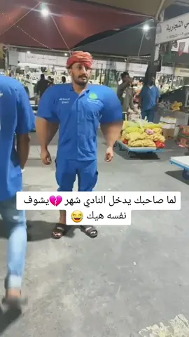 صاحبك اللي دخل الجيم شهر بس😂💔💔منشنو لا صحبك الاي قدله شهر في جيم 💔💔😂😂#هيبه_ملوك #كسبلوررر #ترند_صلعت_السوبر🔥💜💛 #هيبة_ملوك_اليمن #قصه_وعبره_عن_الحياه #ربشات_هيثم_الكوميديه 