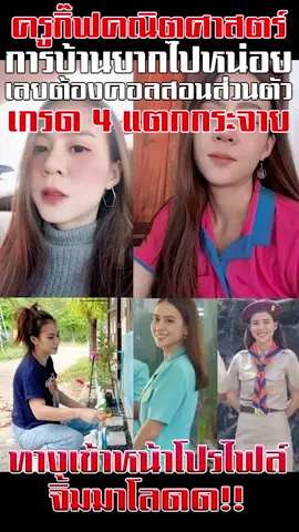 ครูกิ๊ฟคอลสอนการบ้านนักเรียนส่วนตัว สอนอย่างเด็ด #ครู #ครูกิ๊ฟ #กระแส #มาแรง #นักเรียน #ข่าว #ข่าวtiktok 