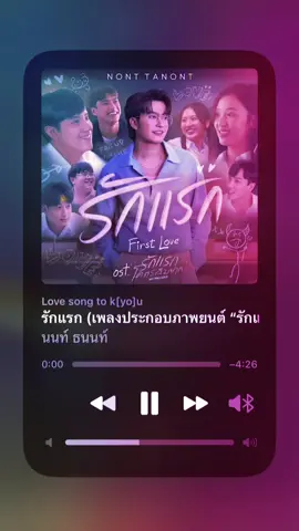#รักแรก #นนท์ธนนท์ #เอาไปเลยเต็มเพลงจุกๆ😁 #ขอบคุณที่กดติดตามและกดหัวใจให้lovesongนะคะ🙏 #เพลงโปรดของหลายๆคน #lovesongtokyou #ช่องlovesongtoyouนี้มีแต่เพลงเพราะๆ❤️ 