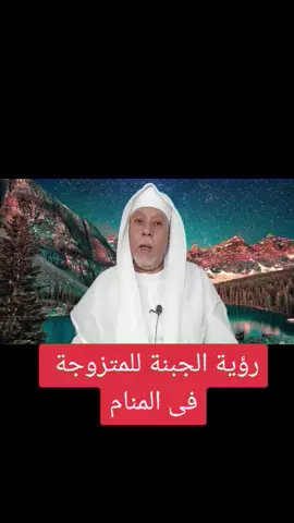 رؤية الجبنة للمتزوجة فى المنام#تفسير_أحلام #تفسيرالأحلام_والرؤى #مفسراحلام✔️ #مفسر_احلام_ابوعبدالله