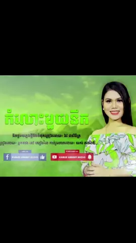 កំលោះមួយទឹក#🌻ហេងសុគន្ធា #អគុណដែលស្រលាញ់ចូលចិត្តនិងគាំទ្រ🙏🌻 #andminកំពង់សោម #គប់ពីលីងម្នាក់មួយផងបងប្អូន🙏 #អាចសំនូមពរបទចំរៀងដោយសេរី 