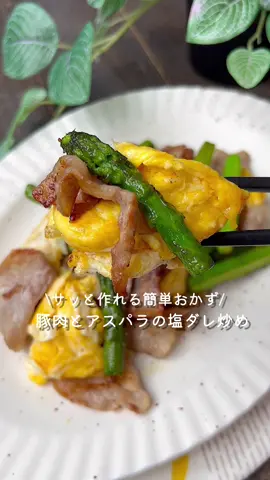 【365日時短料理】豚肉とアスパラの塩ダレ炒め♡♡ ⁡ ⁡   ⁡ ⁡ ⁡ 大人2人前 ⏰所要時間10分 ⁡ ⁡ □アスパラ4本 □豚バラ薄切り肉170g □サラダ油大さじ1/2 □たまご2個 □ ごま油大さじ1 □にんにく(すりおろし)2~3cm A塩コショウ適量 A鶏がらスープの素小さじ1 Aブラックペッパー適量 ⁡ 1 アスパラは下1/3程の皮をピーラーでむき、 4等分に切る。 ⁡ 2 中火で熱したフライパンにサラダ油をひき、 たまごを入れ、半熟になったら取り出す。 ⁡ 3 ごま油・にんにく豚肉・アスパラを入れて炒める。 ⁡ 4 キッチンペーパーで油分な油を拭き取る。 ⁡ 5 2・Aを加えて混ぜ合わせる。 ⁡ ⁡ ⁡ ⁡ ⁡ 投稿が良いと思ったらイイネお願いします︎👍🏻 ̖́- 作ってほしいものがあったらぜひコメントしてね💬 ⁡ ⁡ #あぴ豚バラ肉料理 #あぴアスパラ料理 #あぴたまご料理 このタグからほかのレシピも見れます🏷𓈒𓏸︎ ⁡ ⁡ ⁡ ⁡ ⁡ ⁡ ⁡ #時短料理 #時短レシピ #簡単ごはん #簡単料理レシピ  ⁡#豚バラレシピ #豚バラ肉 #アスパラレシピ #たまご料理  #おかずレシピ #おかず作り置き #お弁当おかず #幼児食レシピ  #お弁当動画 #お弁当女子 #こどもごはん #幼児食プレート  ⁡
