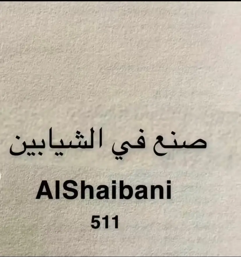 #ليان #العتيبي #الشيابين #عتيبه_الهيلا #االاد_مشيب 