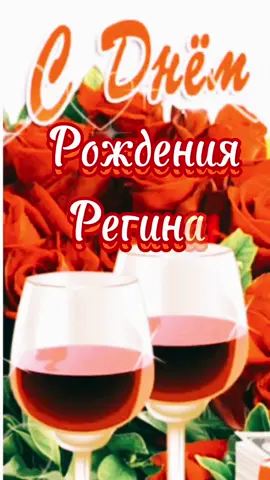 С днём рождения милая Регина!💃🎀🎈🎉🌹🍃🌹🍃🌹🍃🌹🍃🌹🤗😘