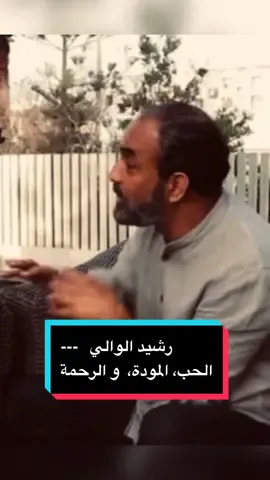 الفنان رشيد الوالي يتحدث عن الحب #morocco #rachid #rachidlouali #الحب  #المغرب #الجزائر #الرحمة #العلاقات #sagesse  #maroc  #film  #quote  #comedie  #drama  #Love  #emotional   #الفنان #2m  #حكمة 