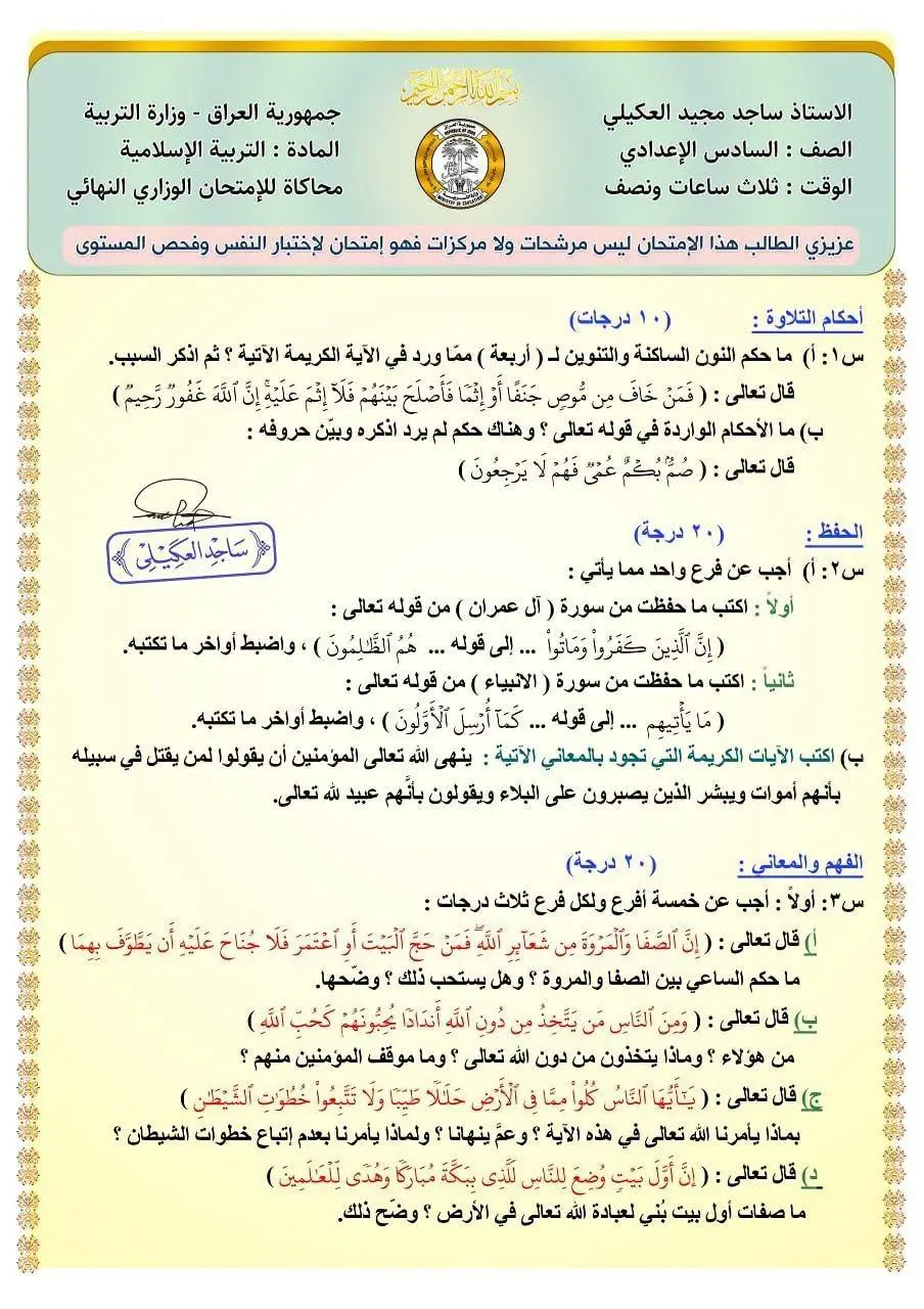 اختبار اسلاميه ساجد العكيلي 2023 #سادسيون_دفعه_2023 #طلاب_السادس_العلمي_أحيائي #مرشحات_الصف_السادس_ومهمات #مرشحات #طلاب_العراق #سادسيون_نحو_المجد #طلاب_السادس #سادسيون_دفعه_2023 #سادسوين📖 #مهم #سادس_علمي #شبكه_ملازمنا #سادسيون_دفعه_2023 