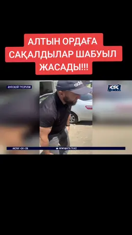 #ктк #алтынорда #асқарбекқазанғап 