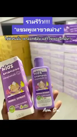 เด็กๆเป็นเหาต้องแชมพูเหาขวดม่วง #CapCut #VoiceEffects #tiktokshopครีเอเตอร์ #เหาเยอะมากกๆๆ #เหาเยอะคันหัวมากๆๆ🙏🙏❤️❤️❤️❤️❤️❤️❤️🌹🌹🌹 #เหานับล้าน @เหาหาย แชมพูกำจัดเหา @แชมพูกำจัดเหา กำจัดเหาเร่งด่วน @แชมพูกำจัดเหา กำจัดเหาเร่งด่วน @แชมพูกำจัดเหา กำจัดเหาเร่งด่วน 