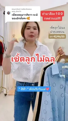 ตอบกลับ @wan_dee14 สีขาวเข้าแล้ว #เสื้อเชิ้ตผู้หญิง #เสื้อลูกไม้ #เสื้อผ้าผู้หญิง #เสื้อผ้าผู้หญิงแฟชั่น #ชุดแฟชั่นผู้หญิง #เสื้อผ้าสาวอวบ @เล็ก แม่น้องเกรท @เล็ก แม่น้องเกรท @เล็ก แม่น้องเกรท 