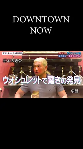 #人志松本の酒のツマミになる話  #ダウンタウン  #gaki  #松本人志  #松本  #downtown  #人志松本のすべらない話  #ダウンタウンなう  #DowntownNow  #千鳥  #大悟  #ノブ  #かまいたち  #濱家隆一  #山内健司