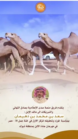 يتقدم فريق ⁧‫#منصة_صدى‬⁩ ⁧‫#الإعلامية‬⁩ بصادق التهاني  ‏والتبريكات الى ⁧‫#مالك_الإبل‬⁩ : ‏سعد بن محمد ⁧‫#بن_دهيمان‬⁩ ⁧‫#العزه‬⁩  ⁧‫#السبيعي‬⁩  ‏مالك 