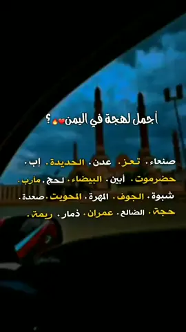 صنعاااء تفوووووز 🔥🔥🔥🔥🔥😍. #شاركو_بتعليقاتكم_ولا_حرام_لايقع_طعن🔪😒 #مجرد________ذووووووق🎶🎵💞 #حركه_الاكسبلور_مشاهير_تيك_توك #اليمن #صنعااء #علووش🔥🇺🇸 