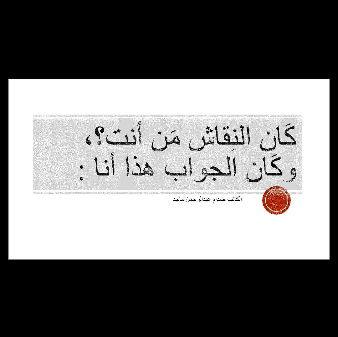 نزل اقوى رَد عندك بالتعليق أقتباس اي شي💗#صدام_عبدالرحمن_ #المتنبي #شعر #مقالات #اكسبلورexplore #البؤس_جتال_صاحبه #كاتب_روائي #حسين_سعدون #تعليق #fypシ゚viral 