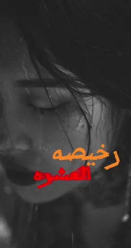 #CapCut #صارت_رخيصه_العشره#تصميمي #تفاعلو_لكي_استمر🙏💔 #اكسبلورexplore #احبكم_يا_احلى_متابعين #العراق🇮🇶 #السعودية🇸🇦 #الامارات_العربية_المتحده🇦🇪 #الخليج_العربي_اردن_عمان_مصر_تونس_المغرب 