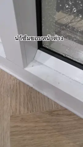 น้ำซึมขอบหน้าต่าง #หน้าต่างอลูมิเนียม #รีโนเวทบ้าน #น้ำซึมขอบหน้าต่าง #รีโนเวทตึกแถว