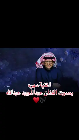 جديدي مع الفنان عبدالمجيد عبدالله ♥️🎶.       #عبدالمجيد_عبدالله #مهره #خالد_بن_خادم @عبدالمجيد عبدالله 