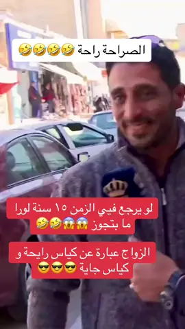 الصراحة راحة 🤣 الزوج يقول لو يرجع في الزمن لورا ما بتجوز 😱😎#ازواج #زواج#زوجات #مشاكل_زوجيه #طلاق #عزيز_زلزال #ali_hadwan #الاردن🇯🇴 #سوريا🇸🇾 #لبنان🇱🇧 #فلسطين🇵🇸 #fypシ゚viraltiktok 