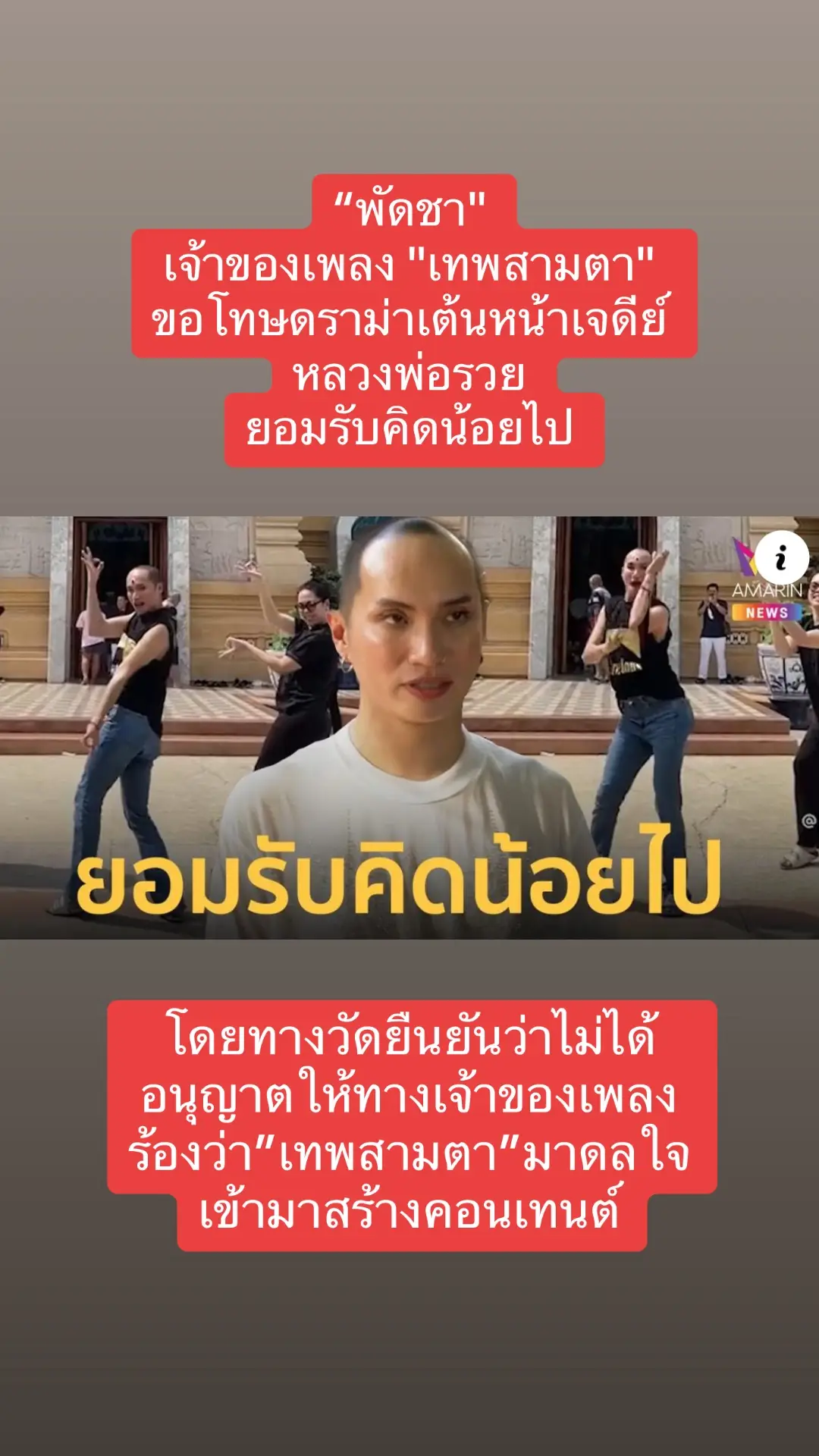 #เทพสามตา #พัดชา #ข่าวtiktok #ข่าววันนี้ #บอลลี่ขยี้ข่าว #ข่าวamarin #ดราม่า #ข่าวบันเทิง ทางวัดย้ำ!!การกระทำดังกล่าวไม่เหมาะสมเพราะด้านในมีสรีระสังขารของหลวงพ่อรวยอยู่