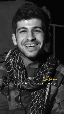 الشهيد احمد مهنه 🥺💔#احمد_مهنه_اعلامي_الحشد #احمد_مهنه_ايقونة_وطن 