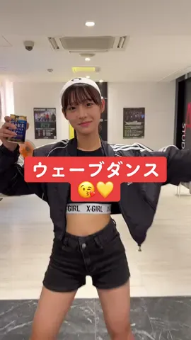 ウェーブダンスしてみた😘💛腕のウェーブ苦手😂💛#expg #expg横浜校 #ミナミ #160cm #MyNameIsMINAMI #ウェーブダンス 