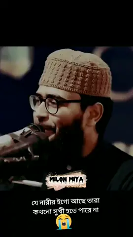 যে নারীর ইগো আছে তারা কখনো সুখী হতে পারে না##milonmiya010💔🥀💔 