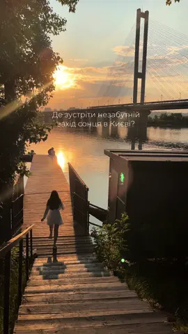 +1 місце для зустрічі заходу сонця 😇 ——— #західсонцякиїв #кудипітикиїв #кудапойтикиев #локациикиев #локаціїкиїв #пляжкиев #фотолокаціякиїв #фотолокациикиев #блогкиев #київблог #гаддеміт 