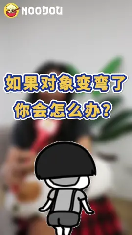 @你的对象，问问他们会怎样？#noodou #访问 #变弯 #对象