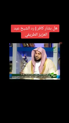 هل بشار الأسد كافر ؟ ردي الشيخ عبد العزيز الطريفي #صلوا_على_رسول_الله #الشيخ_الطريفي #اكسبلور ##viral #duet #الأضحيه #تركيا #الحج @نشر العلم النافع 