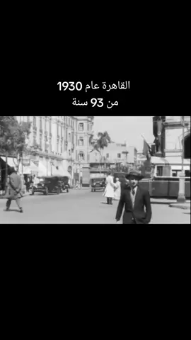 #القاهرة #مصر #egypt #الحنين_للماضي_الجميل #مصر_زمان📽📹📼🎬 #مصر_زمان #1930 #زمان_الطيبين #زمان #الثلاثينات 