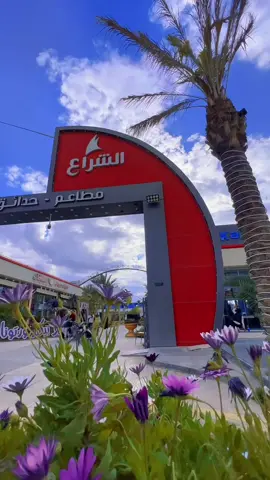 مجمع الشراع الترفيهي يتمنى لكم عطلة نهاية اسبوع سعيدة 🥰  متواجدين يوميا من ٧ ص الى ١ منتصف الليل النجف الاشرف حي السعد شارع الاسكان 