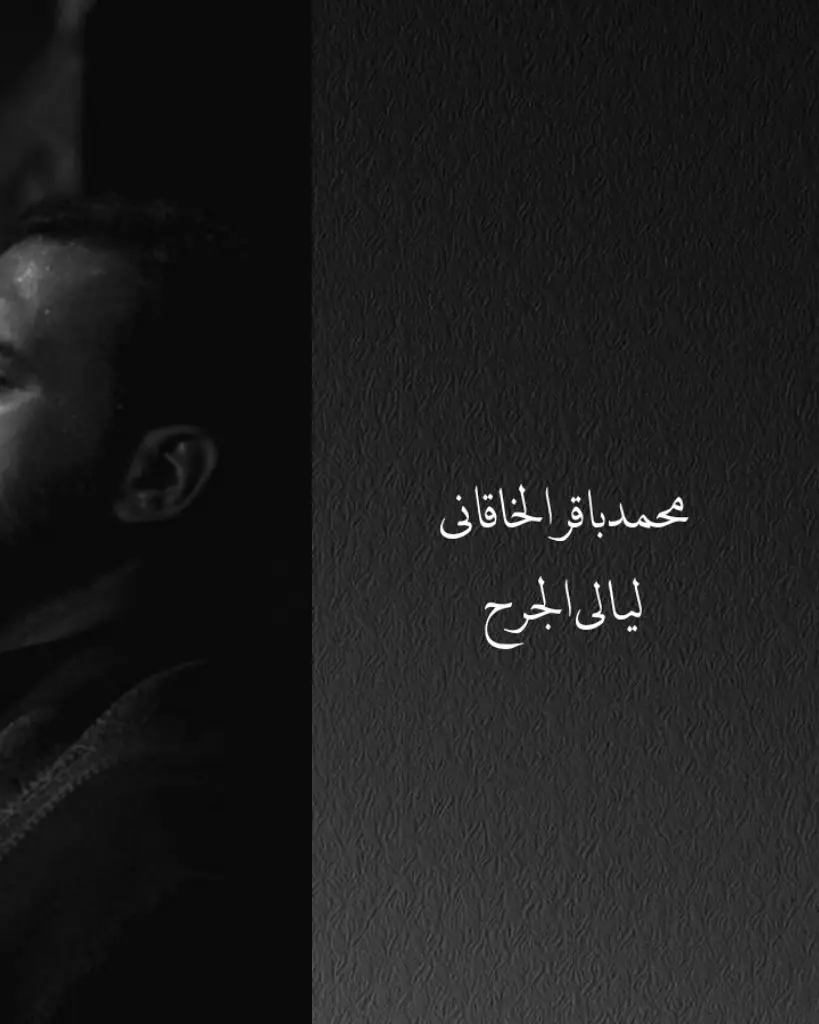 #تصاميم_نَونُ #🕊🤍 #محمد_باقر_الخاقاني 