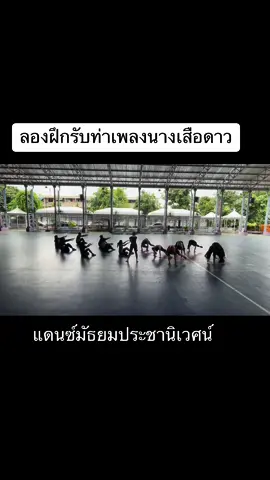 ลองเริ่มต้นฝึกรับท่าฝึกเต้นเพลงนางเสือดาวดูกับแดนซ์รุ่นใหม่  แดนซ์โรงเรียนมัธยมประชานิเวศน์ #ครูเอกบิ๊กโชว์  #นางเสือดาว  #ก๊อตจิบิวตี้🔥 #วงดนตรีลูกทุ่ง   