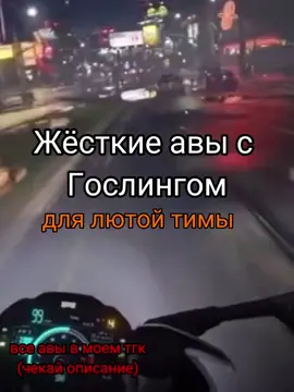 Название тгк: Авы с Гослингом #цвета #райан #райангослинг #топ #еда #авы #мотоцикл #живопись #искусство #аватарки #рекомендации #твикс #негр #черный #белый #зима #рождество #twix @amelkiii - моя самая лучшая подруга и коллега)
