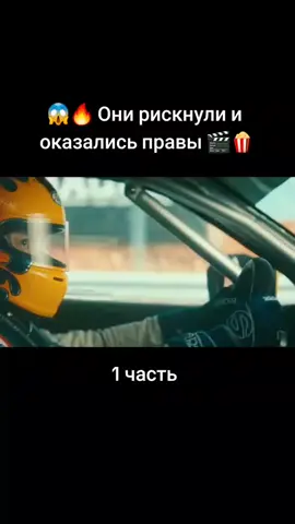 #хочуврек #фильмнавечер #гонки #авто 