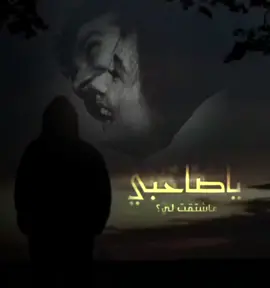 #ياصاحبي #ما #اشتقت #لي  #في_ذمتك #شيلات_حزينه #ذكرى #تجديد 