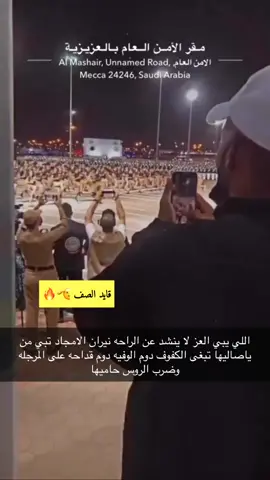 #قوات الامن العام #السعودية #مكه_المكرمه 