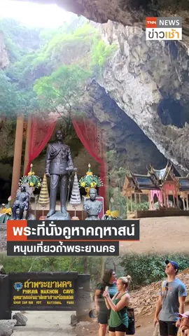 พระที่นั่งคูหาคฤหาสน์ หนุนเที่ยวถ้ำพระยานคร #พระที่นั่ง #พระที่นั่งคูหาคฤหาสน์ #ท่องเที่ยวไทย #ถ้ำ #พระยานคร #TNN #tnnonline #tnnthailand #tnnช่อง16