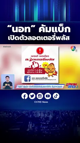 #นอทกองสลากพลัส  คัมแบ็ก! เปิดตัวแพลตฟอร์มขายลอตเตอรี่ออนไลน์ ภายใต้ชื่อใหม่ #ลอตเตอรี่พลัส  #ข่าวออนไลน์7HD  #Ch7HDNews  #ข่าวช่อง7HD