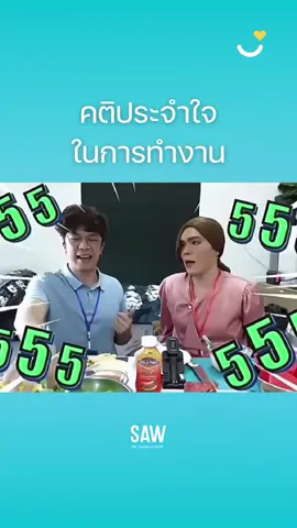 เป็นคนเลือกงานค่า ก็เลยยากจน 5555 #น้อยหนึ่ง #น้อยหนึ่งการละคร #noyneungmakeup #เม้าท์ #มึง #ชีวิตผู้ใหญ่ #ไลน์กลุ่ม #พนักงานออฟฟิศ #ชีวิตเป็นของเรา #บ่น #pov #เลือดกรุ๊ปบี #หิ้วหวีไปหิ้วหวีมา #อีสมารูอ้วย #เริ่ด #ตัวแม่จะแคร์เพื่อ #เชิ่ด #y2k #มุขตลก #ออฟฟิศ #ออฟฟิศหรรษา #เรื่องราวดีๆเว่อ #มีม #hrinzpy #sawhr