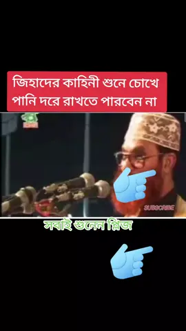 #জিহাদের #কাহিনী #শুনে #চোখে #পানি #দরে #রাখতে #পারবেন #না@mashallah 