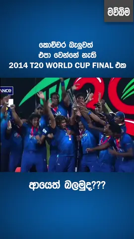 මෙවැනි Videos නරඹන්න අපිව Follow කරන්න #mawbimatiktok #mawbimanewspaper #sltiktok #viralsrilanka #trendingsrilanka #fyp #foryourpage #foryou #srilankacricketteam #indiacricketteam #2014t20worldcup #finalworldcup2014