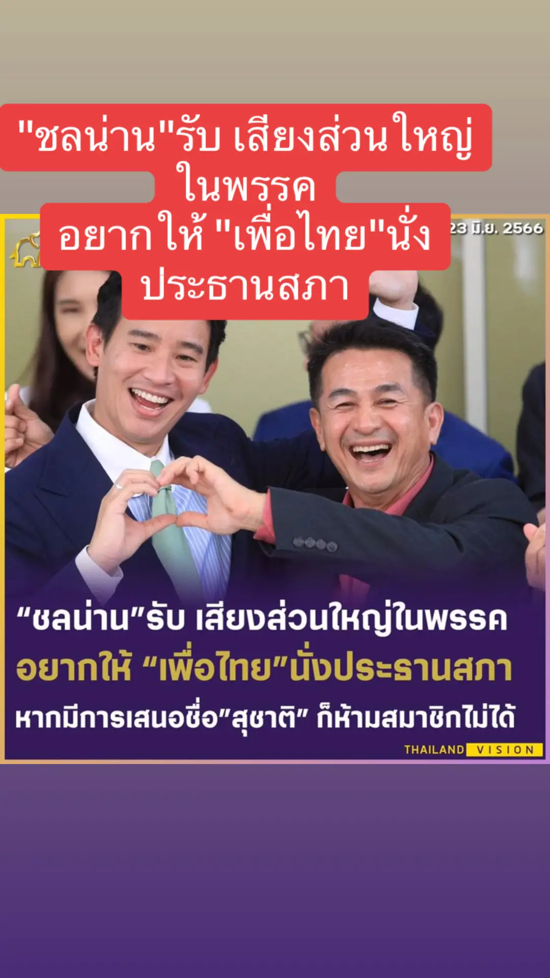 "#ชลน่าน"รับเสียงส่วนใหญ่ในพรรค อยากให้ "#เพื่อไทย"นั่งประธานสภา หากมีการเสนอชื่อ"#สุชาติ" ก็ห้ามสมาชิกไม่ได้ #หมอชลน่าน #ประธานสภา #พรรคเพื่อไทย @World eNews @World eNews @World eNews