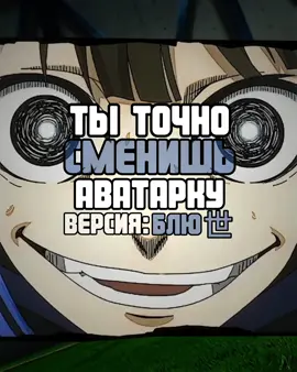 5 часть | вот и ваш блю лок, надеюсь на актив #блюлок #блюлоксиняятюрьма #синяятюрьма #аватарки #эдит #fyp #fypシ 