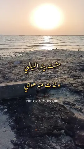 #شعر #شعر_عراقي #شعر_عراقي_حزين💔😢 #شعر_عراقي_شعبي #مشت_بينه_الليالي #مشت_بينة_الليالي_وخذت_منة_هواي #mimoo_bh #mariam💕 #mimooo_bh #ذكريات #ذكرى #بحر_كرباباد #بحر_كرباباد_البحرين❤️ 