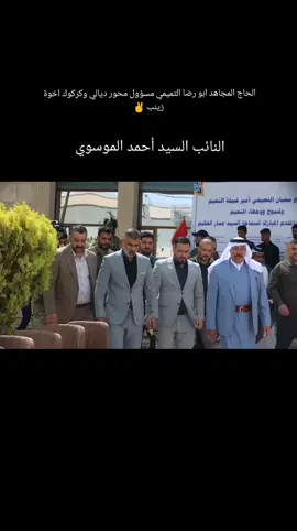 #الحاج_ابورضا_التميمي #النائب_احمد_الموسوي #CapCut #ديالي_بعقوبه #بعقوبة_مدينتي #جامعة_ديالى_كلية_القانون #ابو_النجباء_التميمي 