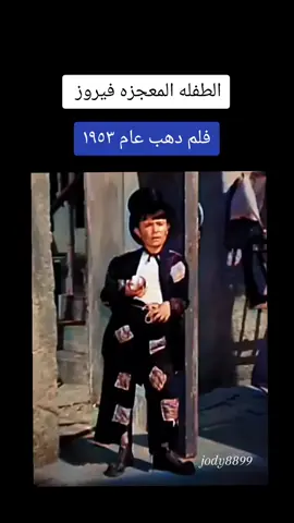 #افلام قديمه#ذكريات#زمان#_١٩٥٣