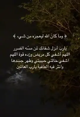 دعواتكم بالشفاء العاجل لخالتي لعلّ أحدكم أقرب إلى الله منزله وله دعوةٌ لا ترد🤍.      #قران #يوم_عرفه_يوم_دعاء #اكسبلور  #لا_اله_الا_الله 