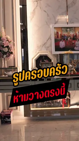รูปครอบครัวห้ามวางตรงนี้  #อุบัติเหตุ #ผ่าตัด #ชีวิตมีเเต่เรื่อง #เจ็บตัว #โดนโกง #ชีวิตมีเเตปัญหา #เจ็บป่วยในบ้าน #Foryou #foryoupage #สายมูห้ามพลาด #เคล็ดลับฮวงจุ้ย #แม่นมาก #ฮวงจุ้ยบ้าน #ชัยภูมิฮวงจุ้ย #ฮวงจุ้ยธุระกิจ #เสริมการเงิน #ฮวงจุ้ยเรียกทรัพย์ #ฮวงจุ้ย #ฮวงจุ้ยสู่ความมั่งคั่ง #บ้านมหายันต์เศรษฐี #ต่อเติมบ้าน #ฮวงจุ้ยเหนือดวง #ซินแสโดม #อาจารย์โดม #เสริมเฮงปี2566 #ฮวงจุ้ยปี2566 #ฮวงจุ้ยบ้าน2566 #ฮวงจุ้ยหน้าบ้านรับทรัพย์2566 #ซินแสtiktok #tiktokฮวงจุ้ย #เบอร์มงคล  #ดวง2566 #มูเตลู #ขึ้นฟีดเถอะ #เรื่องเล่า #trend #tiktokuni #tiktokสายความรู้ #viral #fyp #tiktokcommunit