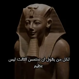 جزء 1 | تفضل 🔥#تحتمس_الثالث #مصر #egypt #العراق #ملوك_مصر #تاريخ #capcut#fypage #fyp #foryou #fypシ #مصر_مهد_الحضارت #ام_الدنيا_مصر #مشاهير_تيك_توك #مصرمصر #مصر_جاءت_ثم_جاء_التاريخ🇪🇬😎💪🏻 #مصر_اعظم_حضاره_في_التاريخ #مصر_اعظم_دوله_في_العالم 